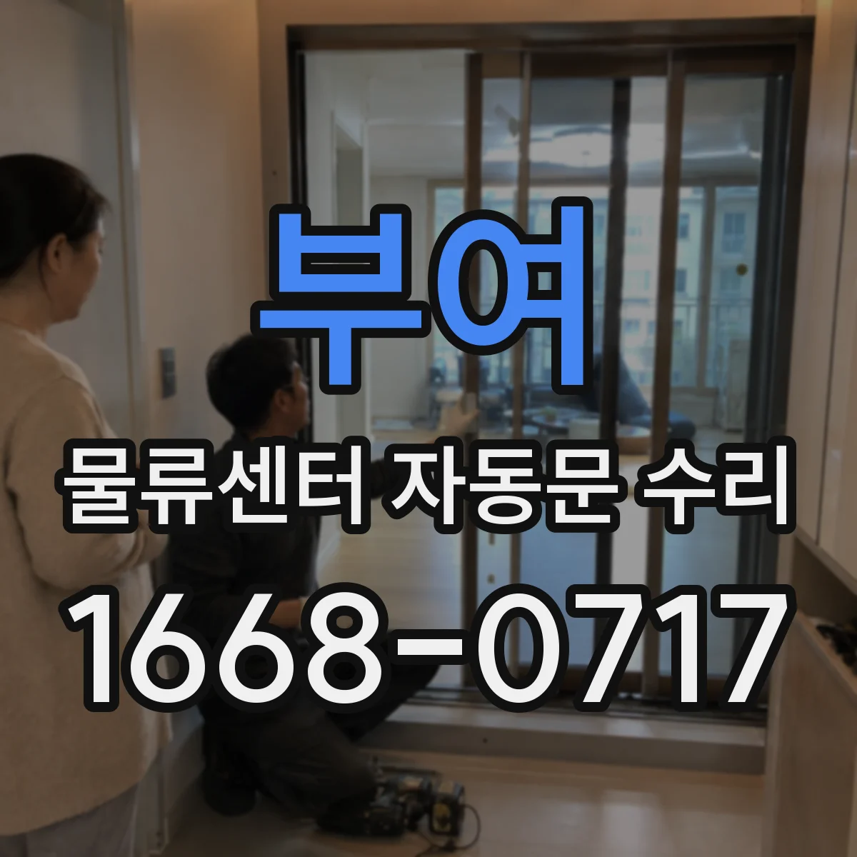 부여 물류센터 자동문 수리 출입문 통신 불량으로 인한 작동제어 복원