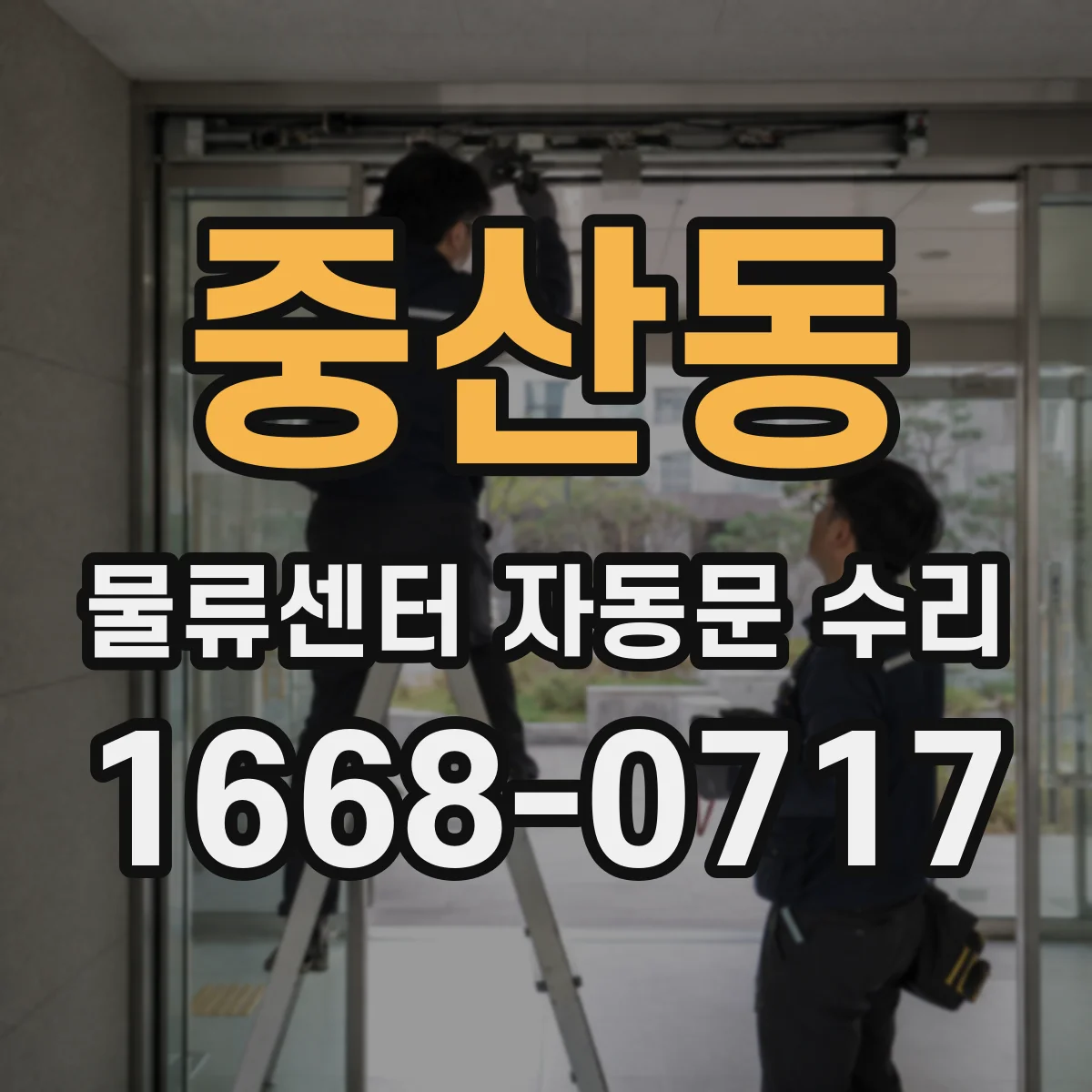 중산동 물류센터 자동문 수리