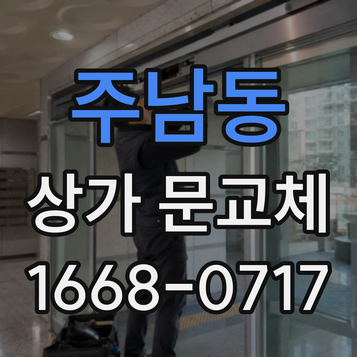 주남동 상가 문교체