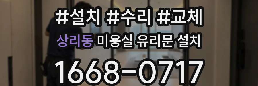 상리동 미용실 유리문 설치