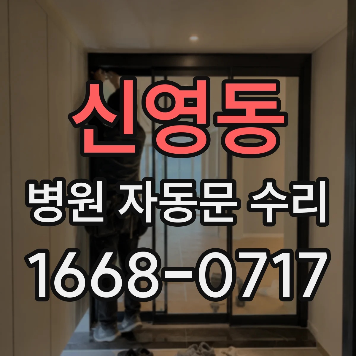신영동 병원 자동문 수리