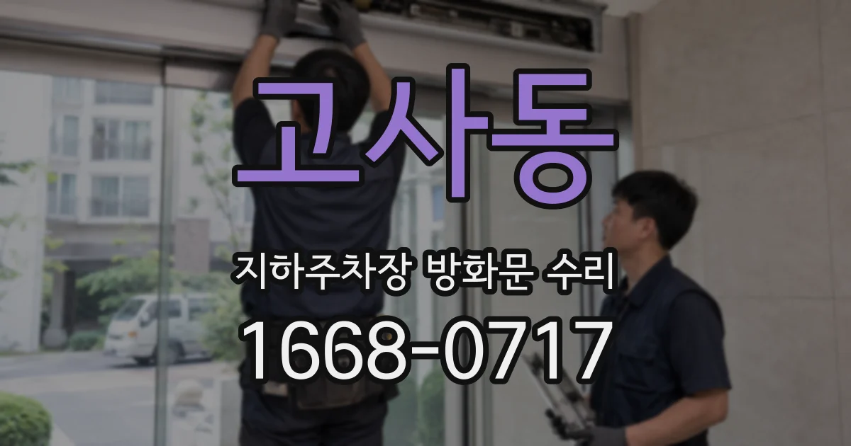 고사동 지하주차장 방화문 수리