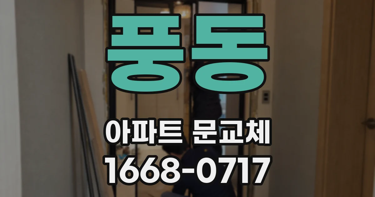 풍동 아파트 문교체