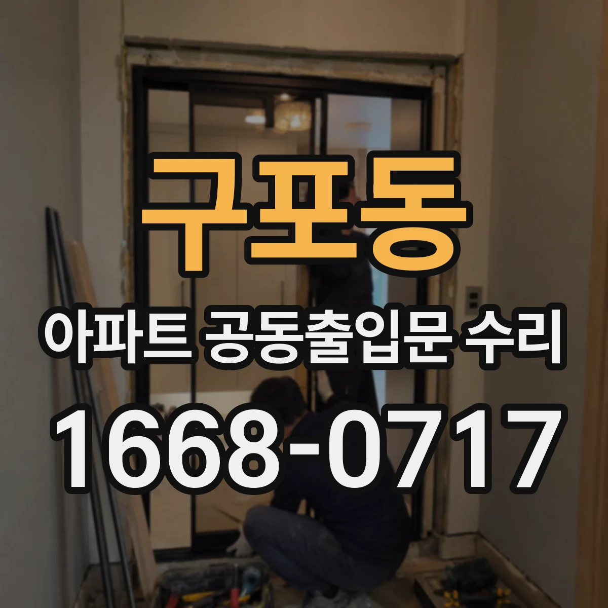 구포동 아파트 공동출입문 수리