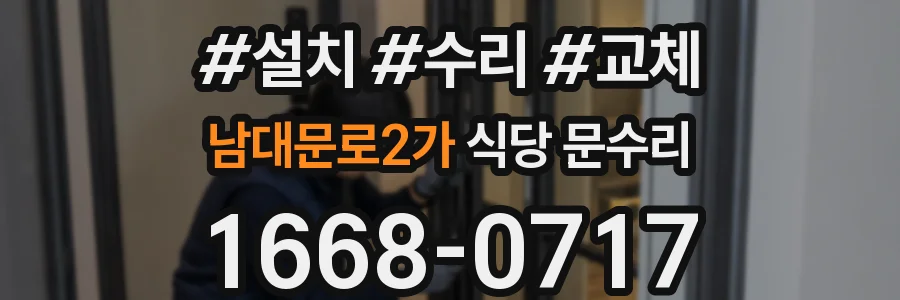 남대문로2가 식당 문수리