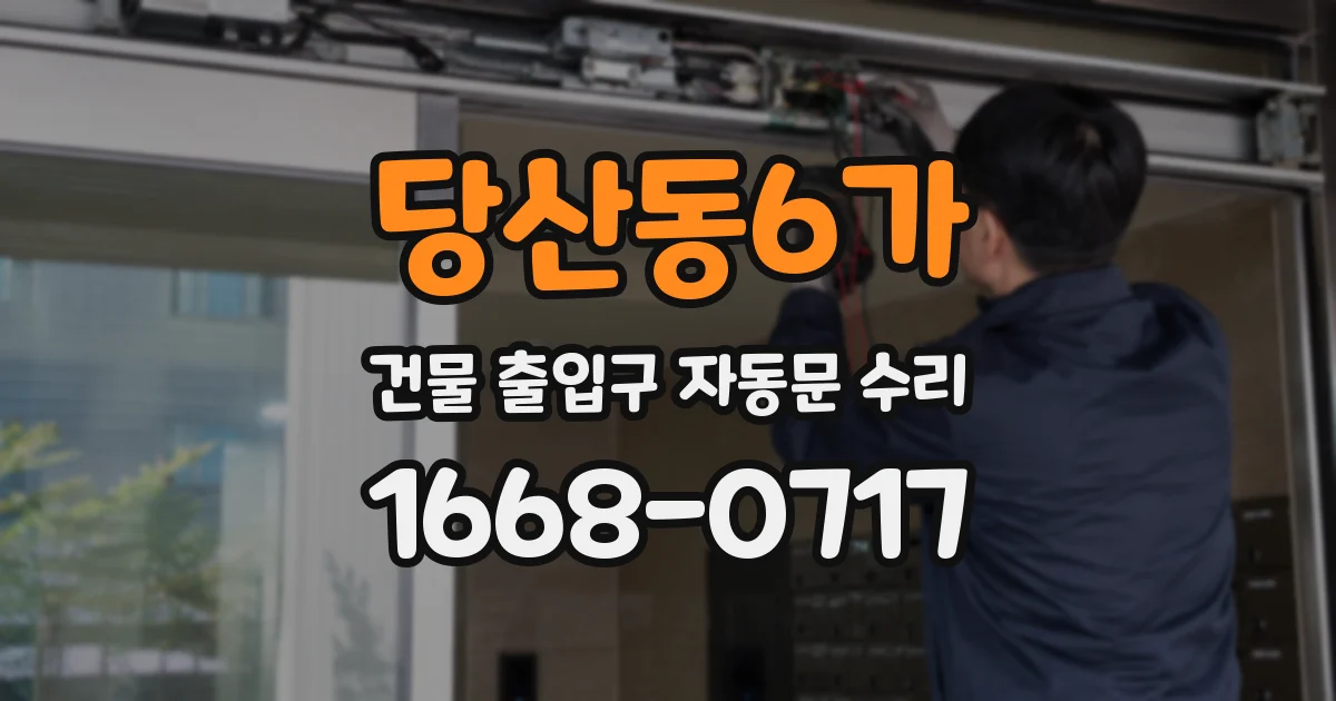 당산동6가 건물 출입구 자동문 수리