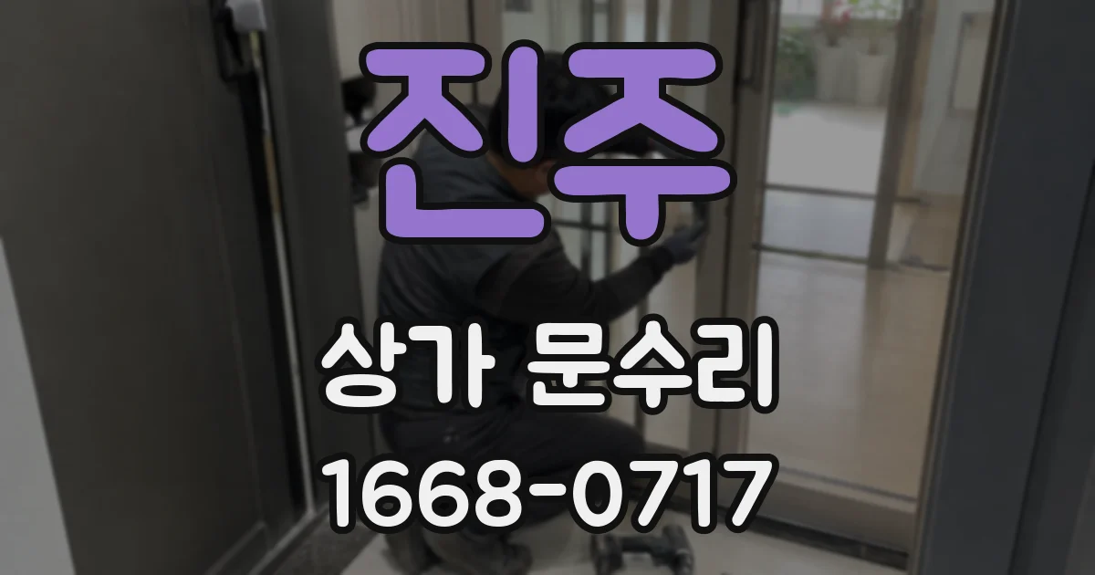 진주 상가 문수리