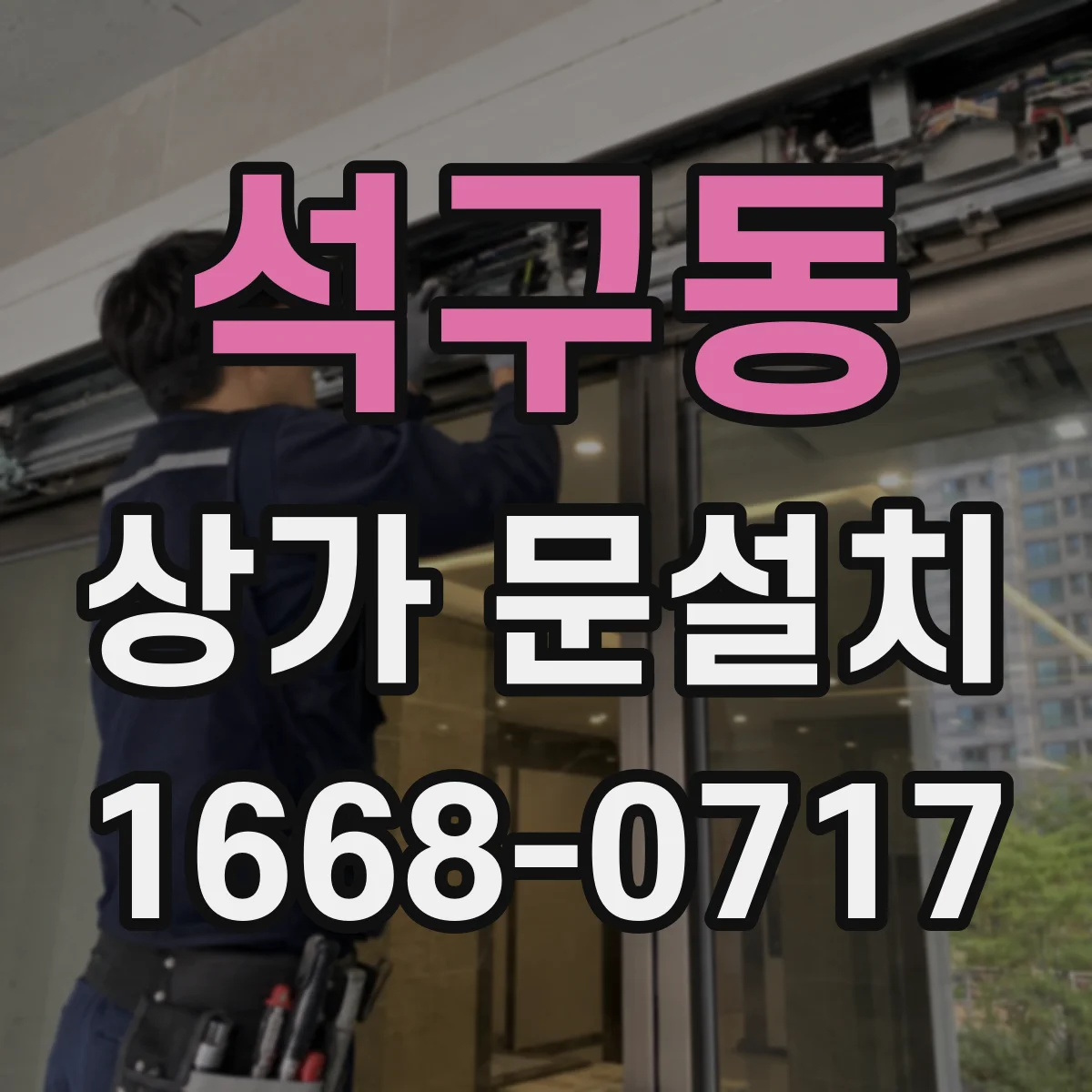 석구동 상가 문설치