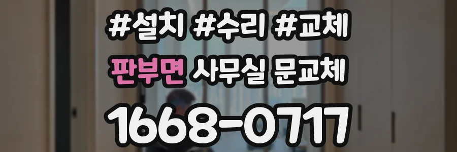 판부면 사무실 문교체