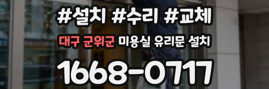 대구 군위군 미용실 유리문 설치