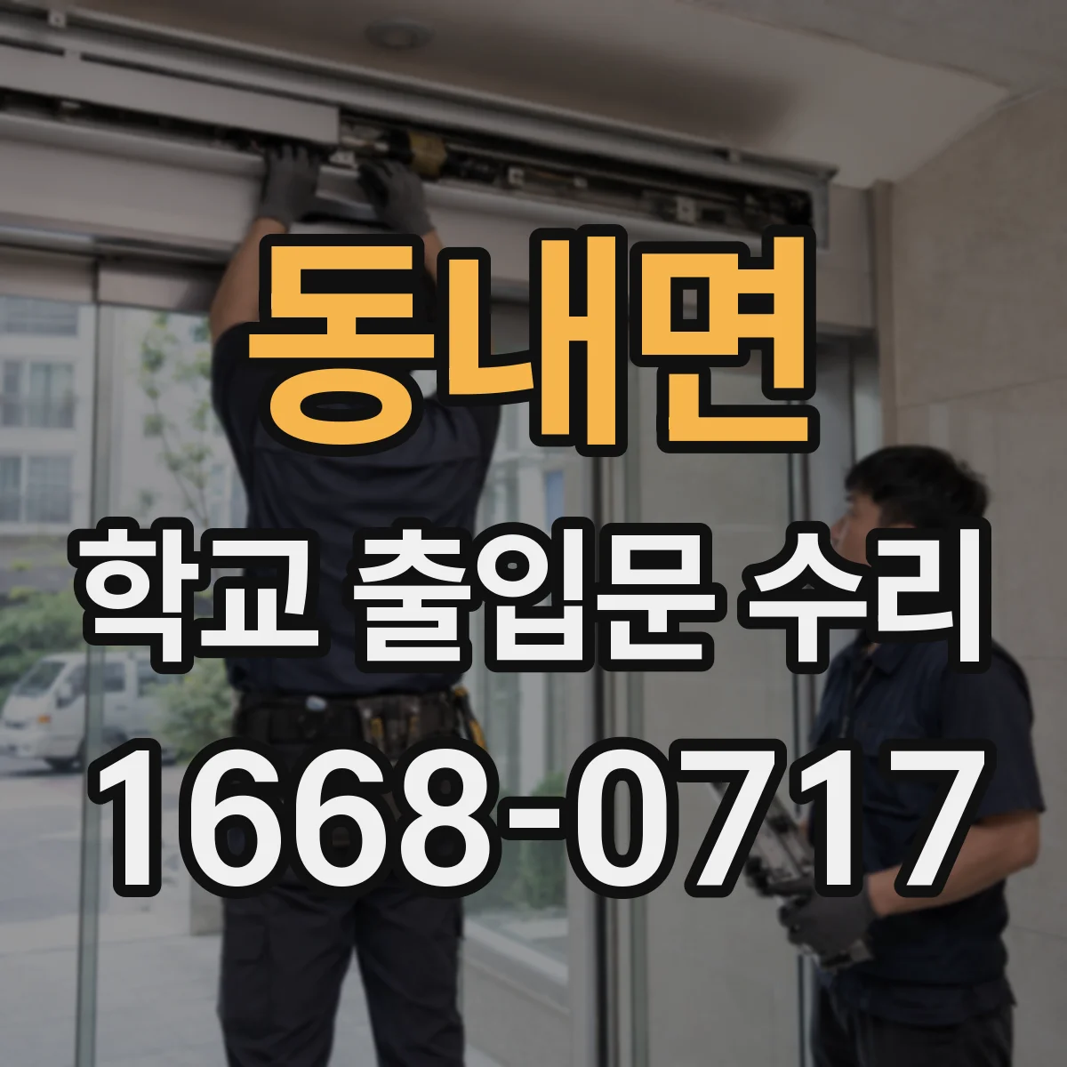 동내면 학교 출입문 수리