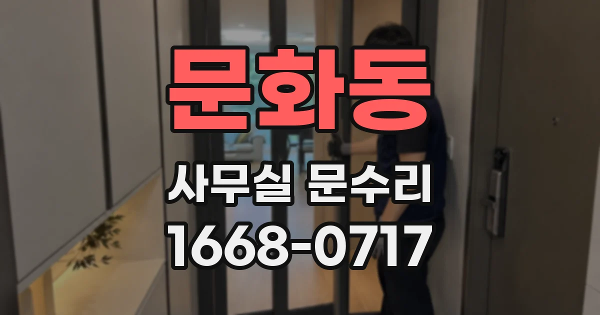 문화동 사무실 문수리