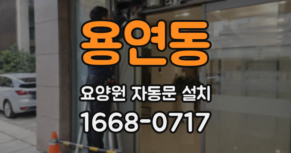 용연동 요양원 자동문 설치