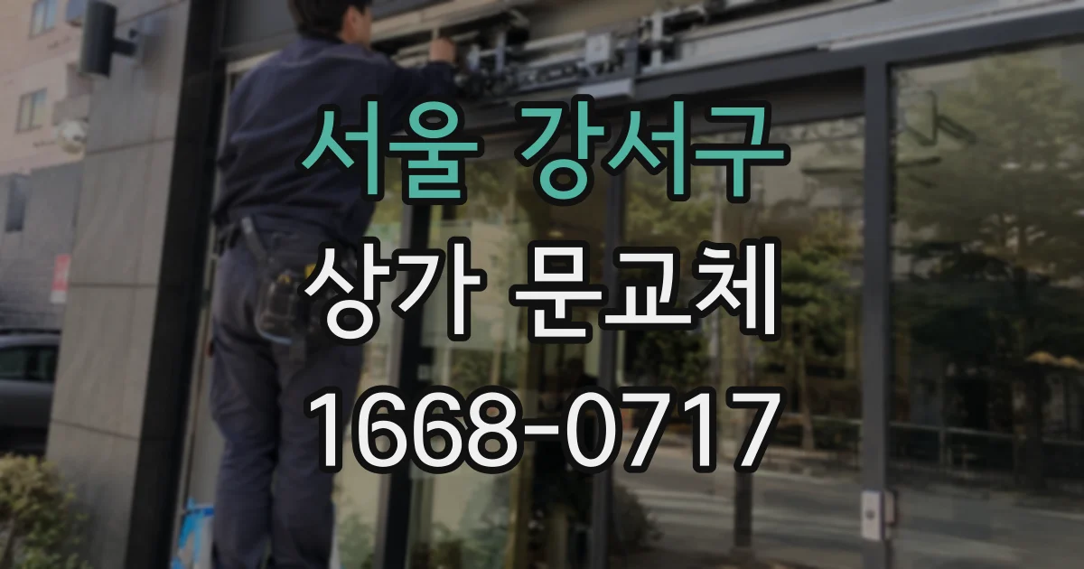 서울 강서구 상가 문교체