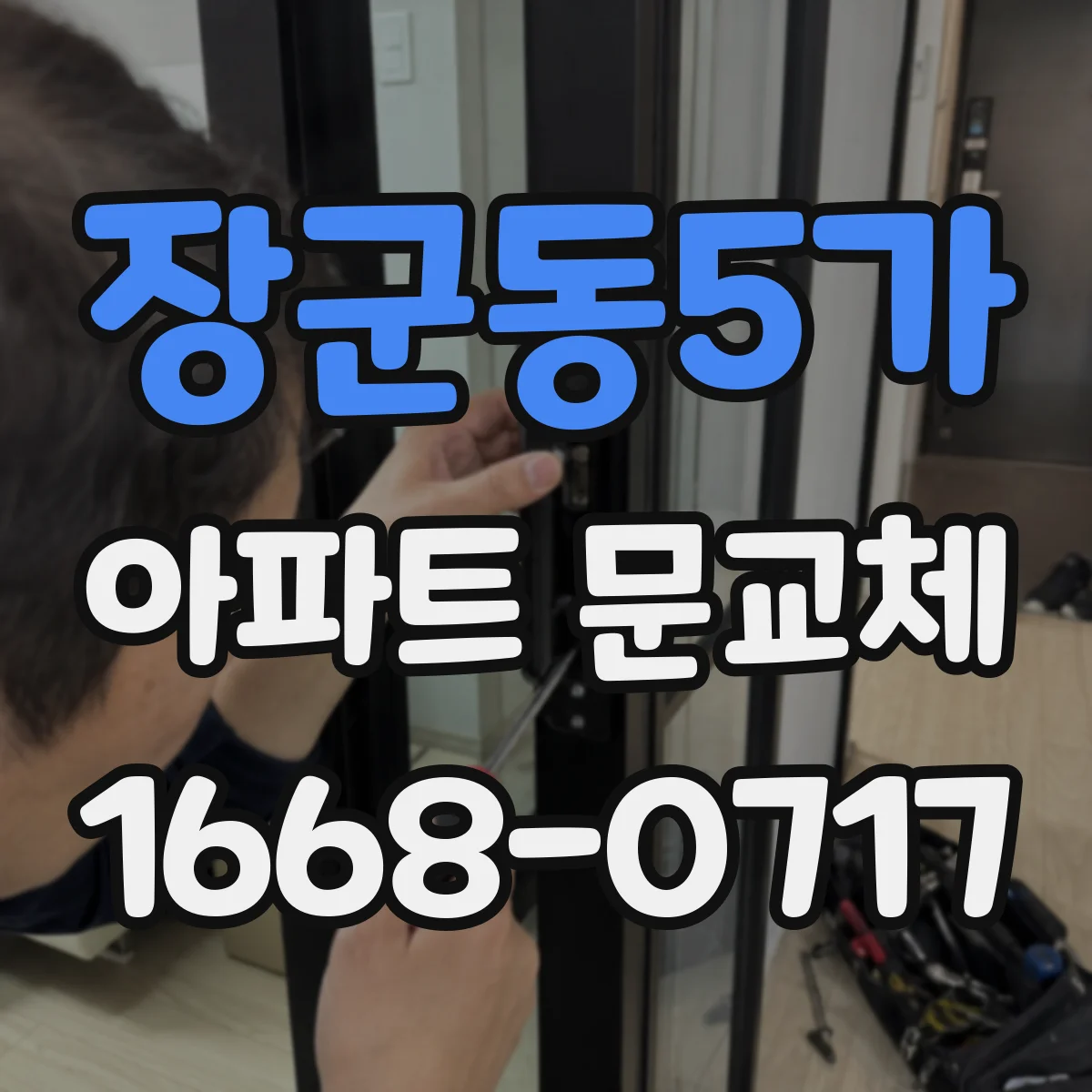 장군동5가 아파트 문교체