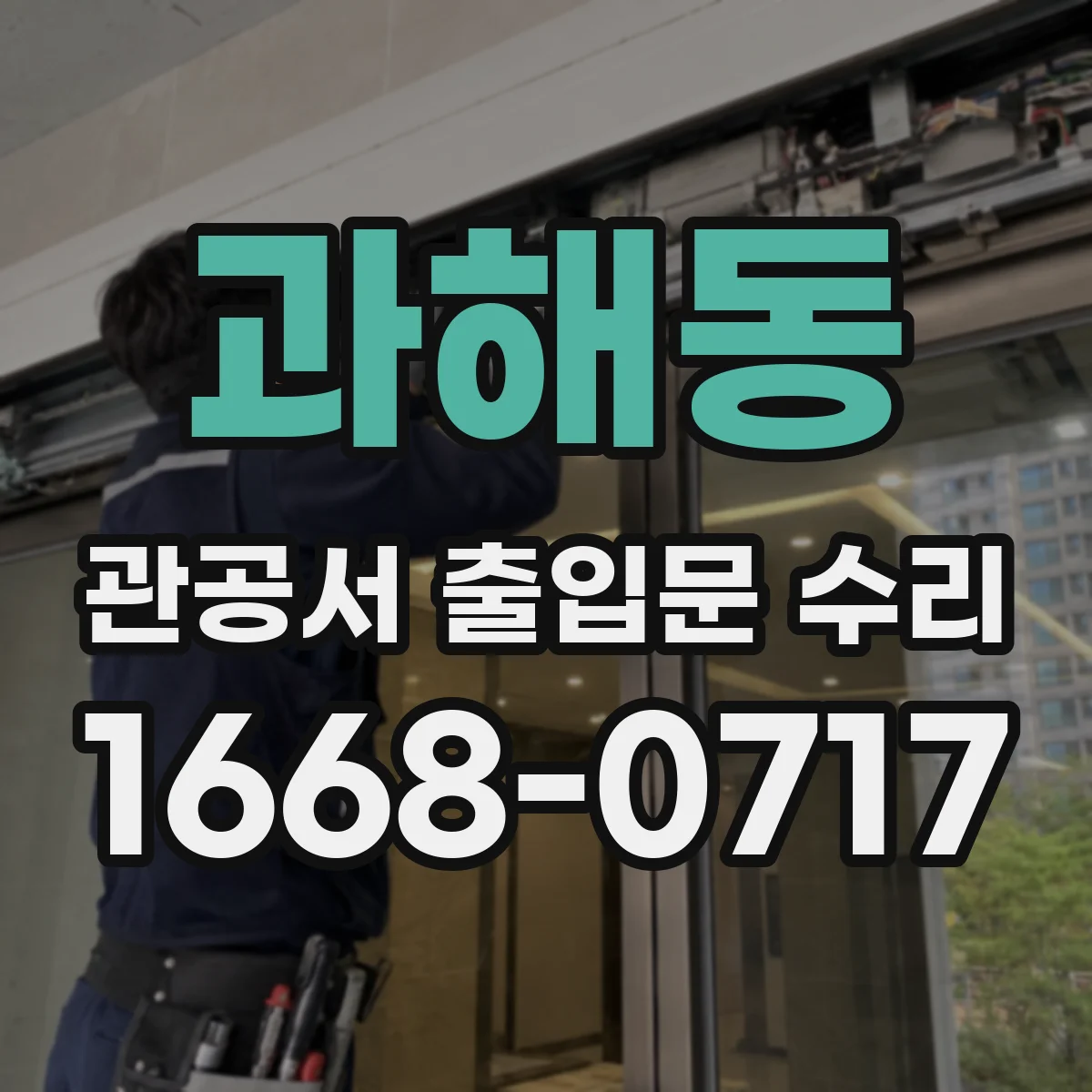 과해동 관공서 출입문 수리