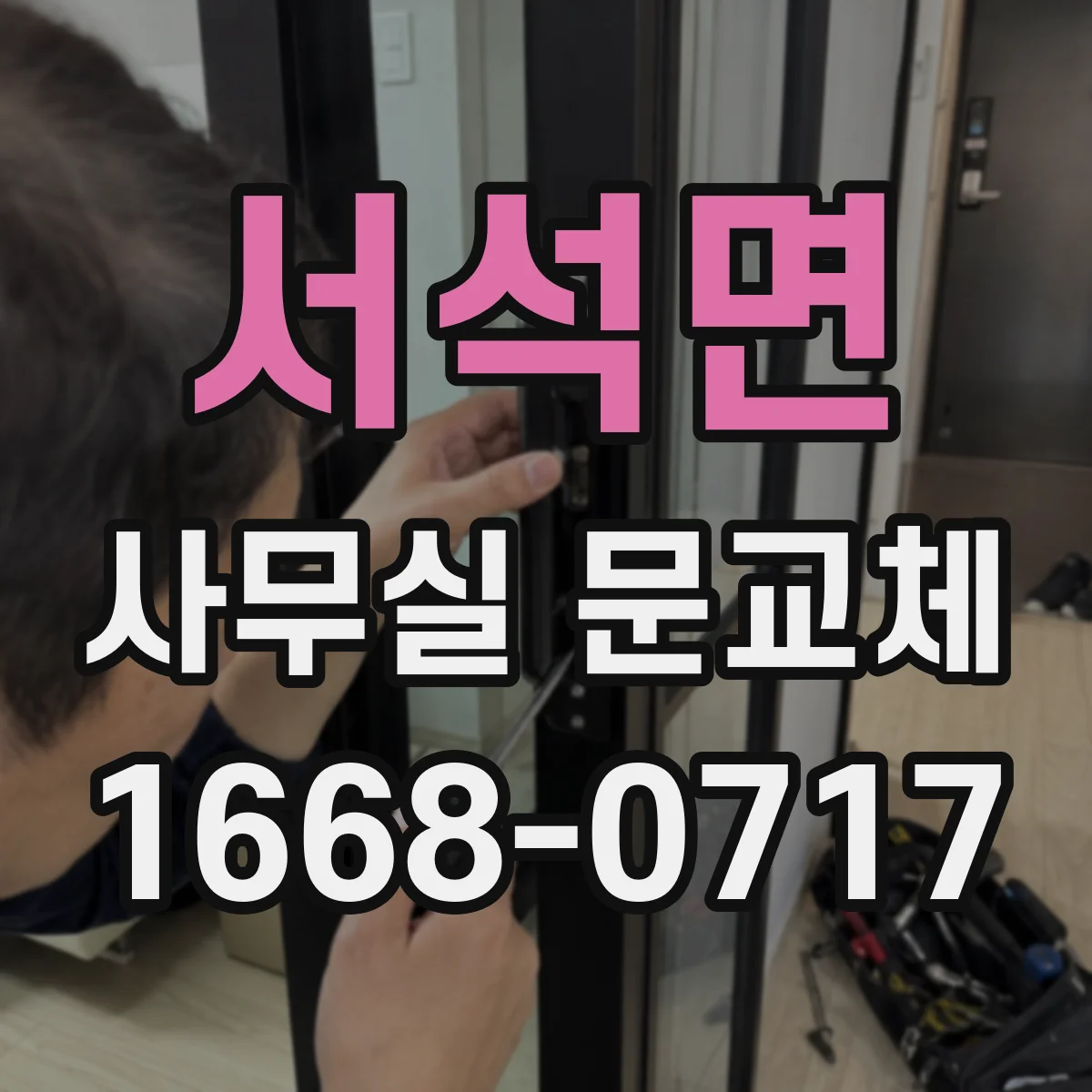 서석면 사무실 문교체