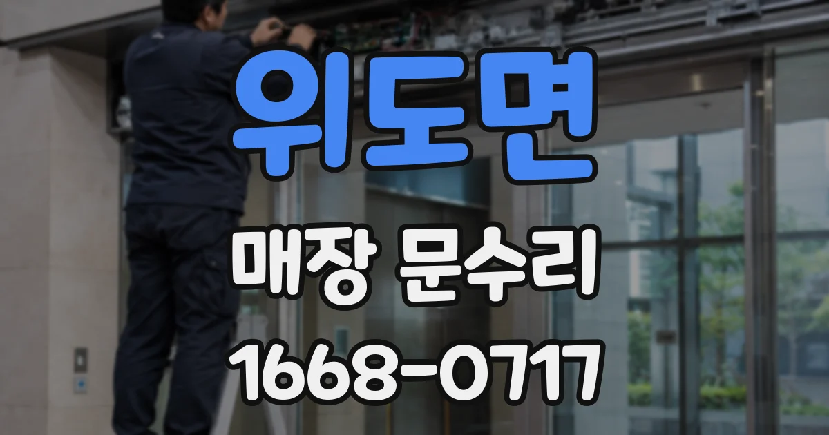 위도면 매장 문수리