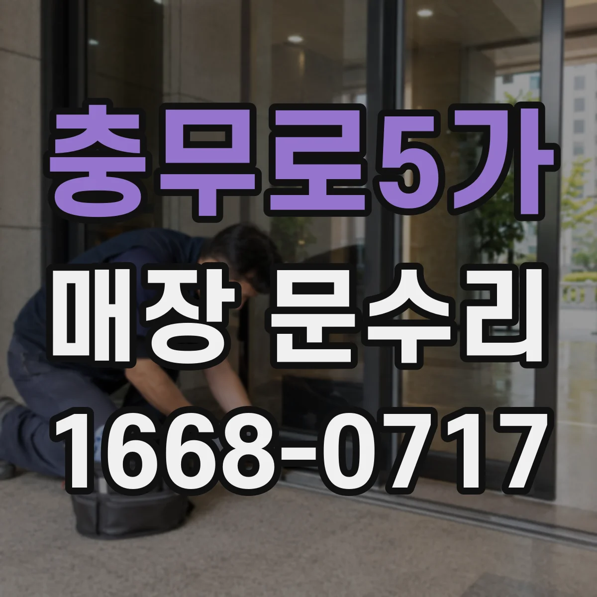 충무로5가 매장 문수리