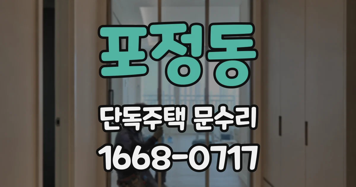 포정동 단독주택 문수리