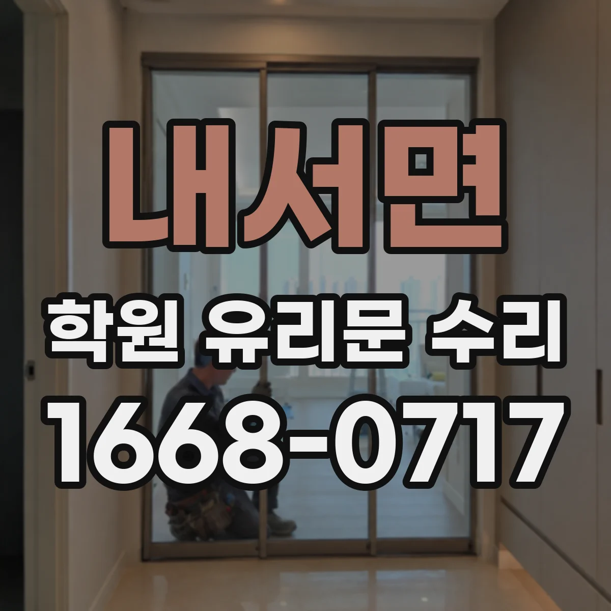 내서면 학원 유리문 수리