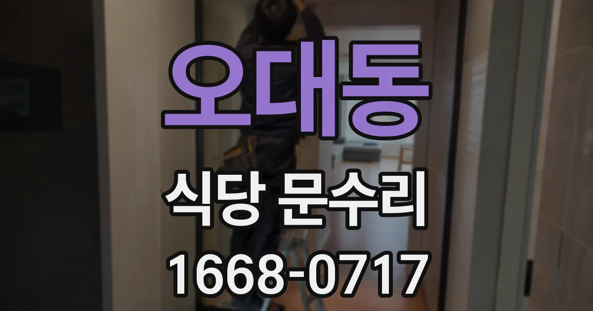오대동 식당 문수리