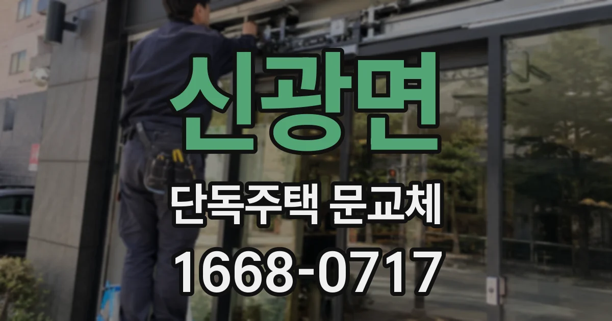 신광면 단독주택 문교체