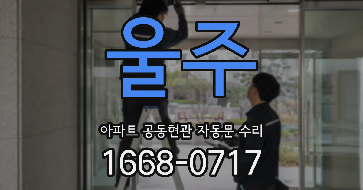 울주 아파트 공동현관 자동문 수리