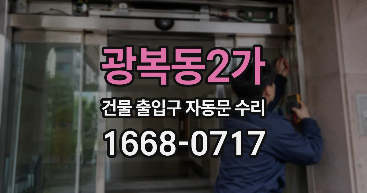 광복동2가 건물 출입구 자동문 수리