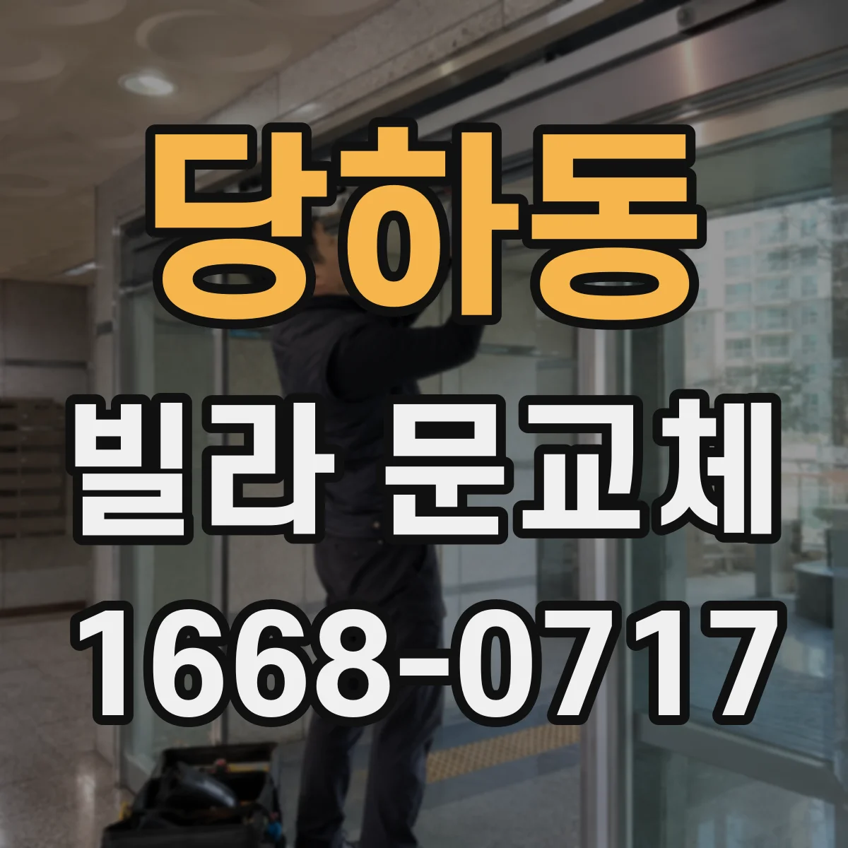 당하동 빌라 문교체