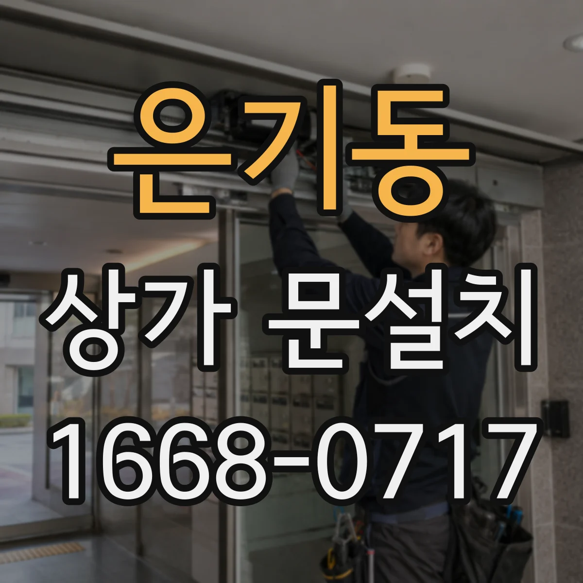 은기동 상가 문설치