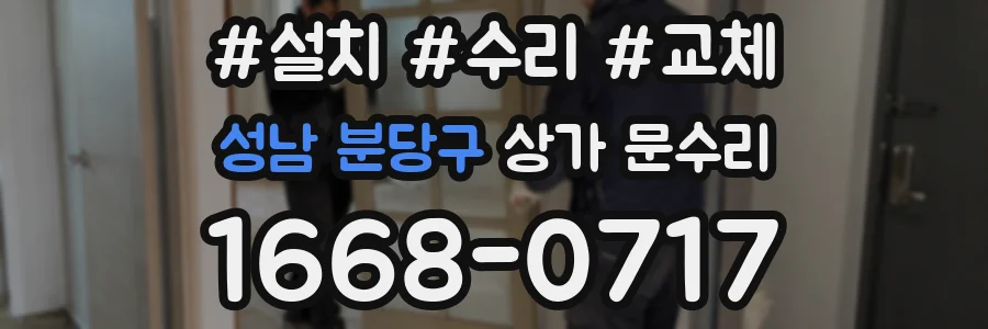 성남 분당구 상가 문수리