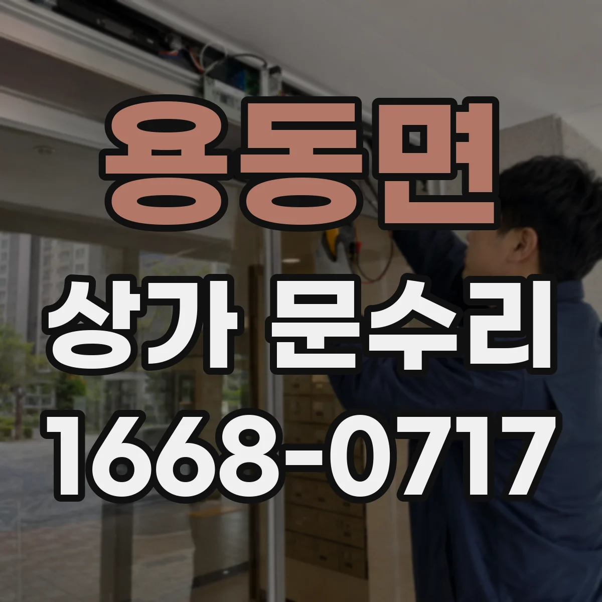 용동면 상가 문수리