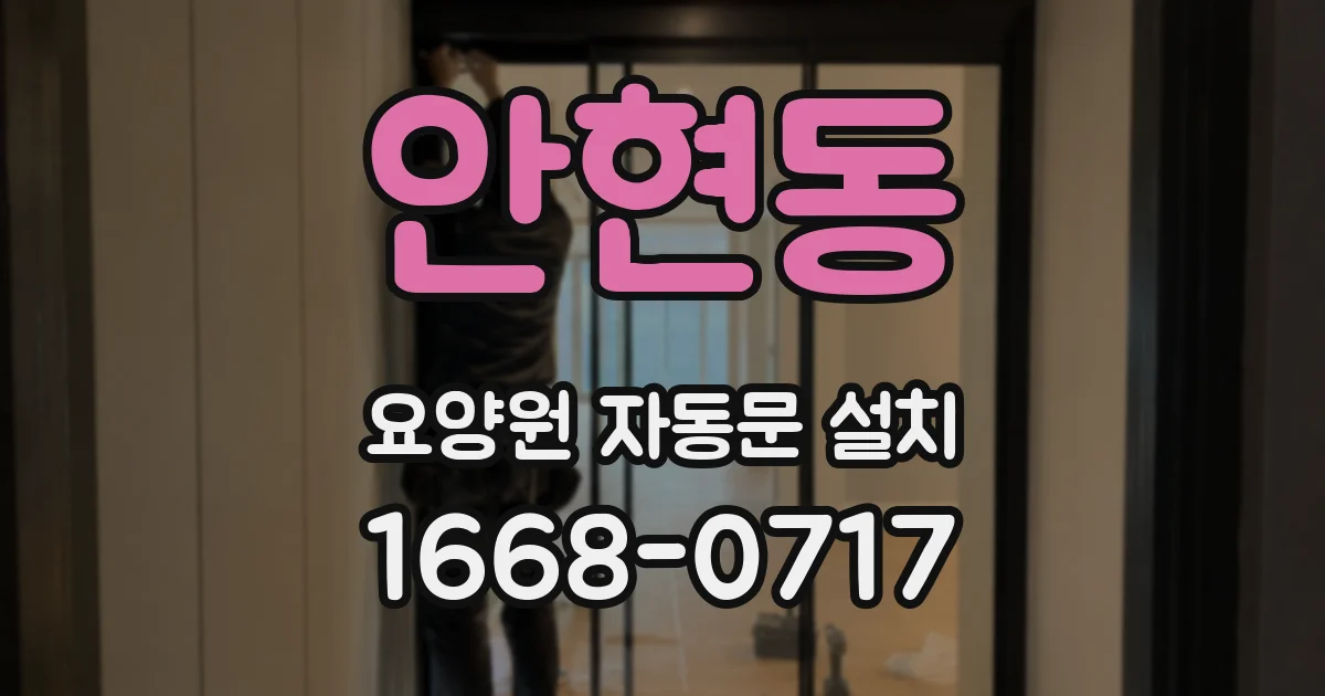 안현동 요양원 자동문 설치