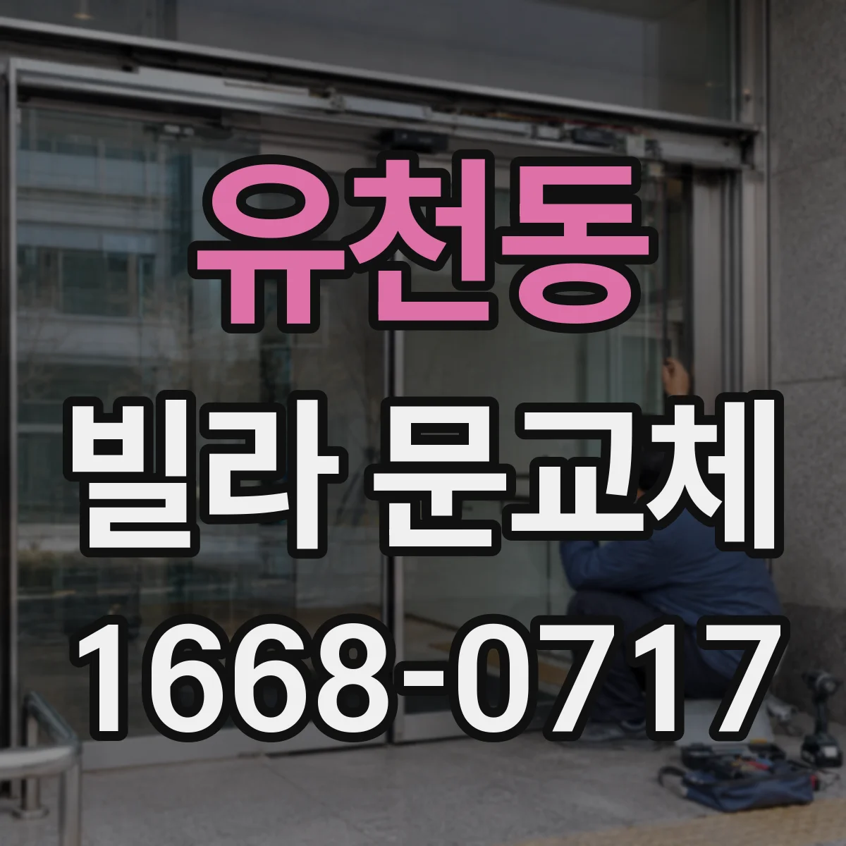 유천동 빌라 문교체