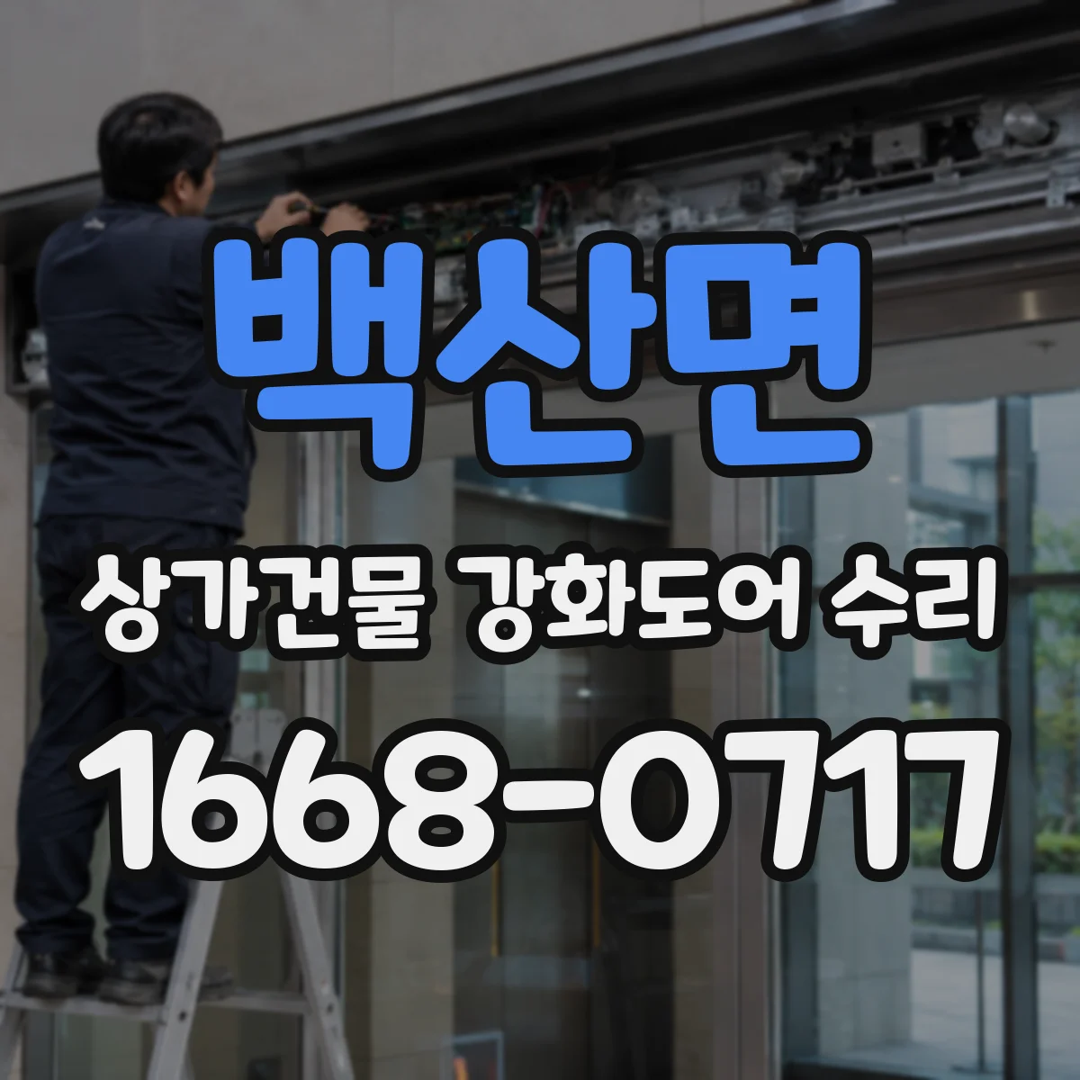 백산면 상가건물 강화도어 수리
