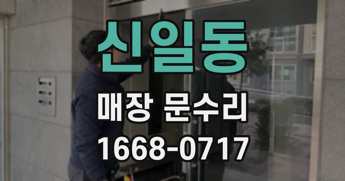 신일동 매장 문수리