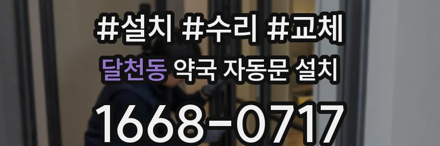 달천동 약국 자동문 설치