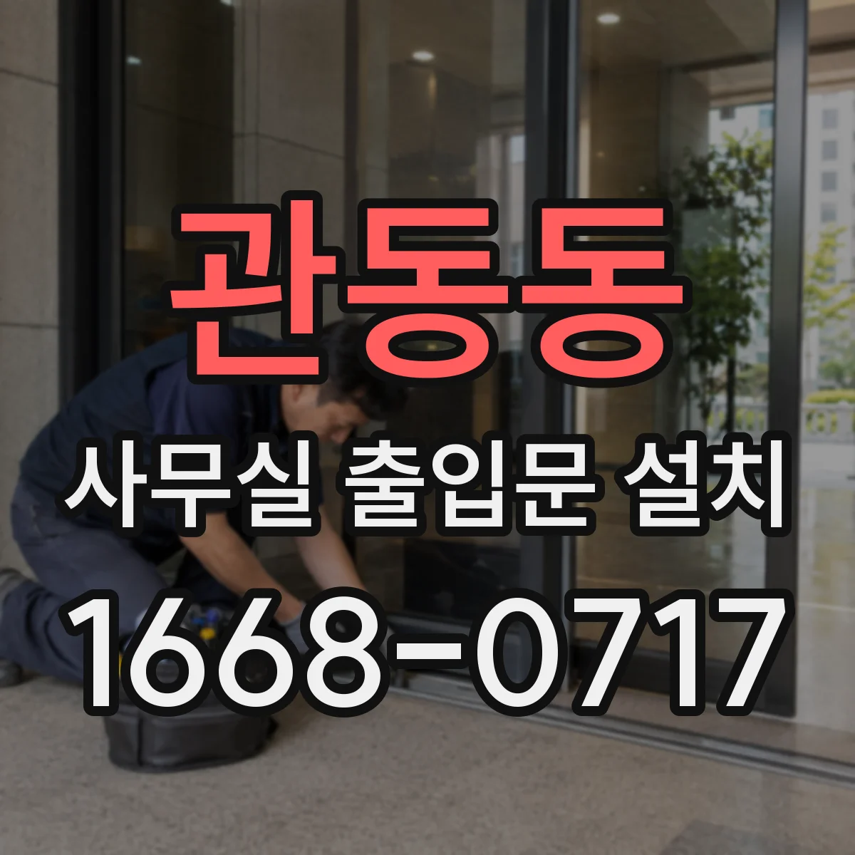 관동동 사무실 출입문 설치