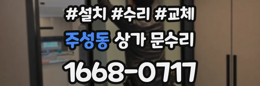 주성동 상가 문수리