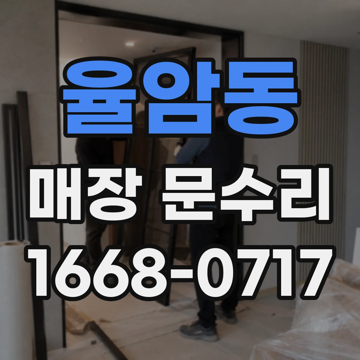 율암동 매장 문수리