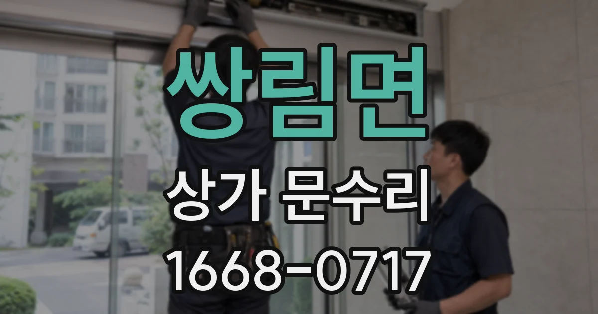 쌍림면 상가 문수리