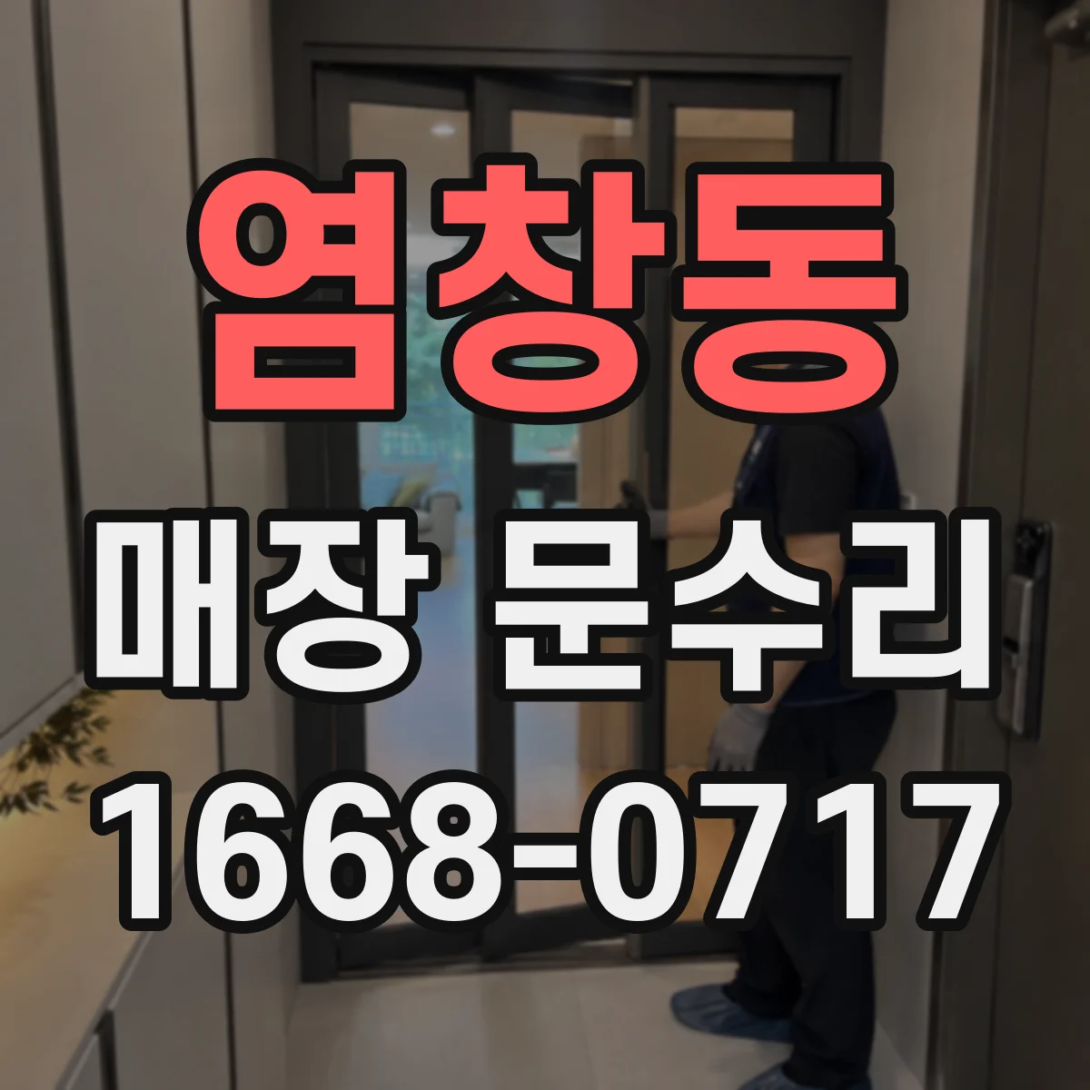 염창동 매장 문수리