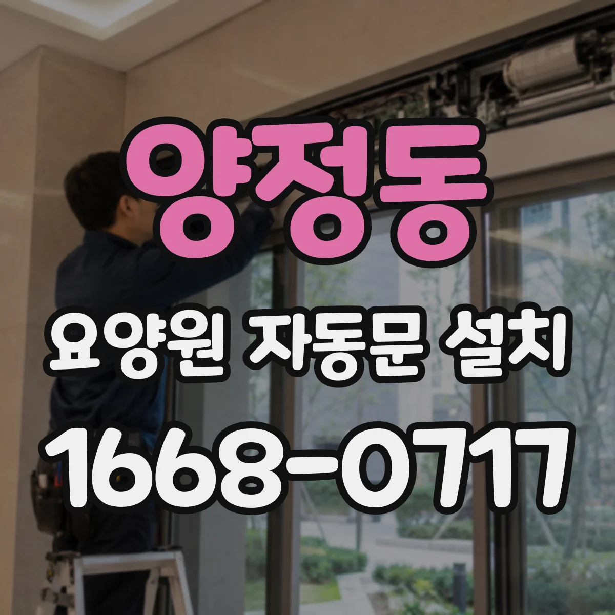 양정동 요양원 자동문 설치