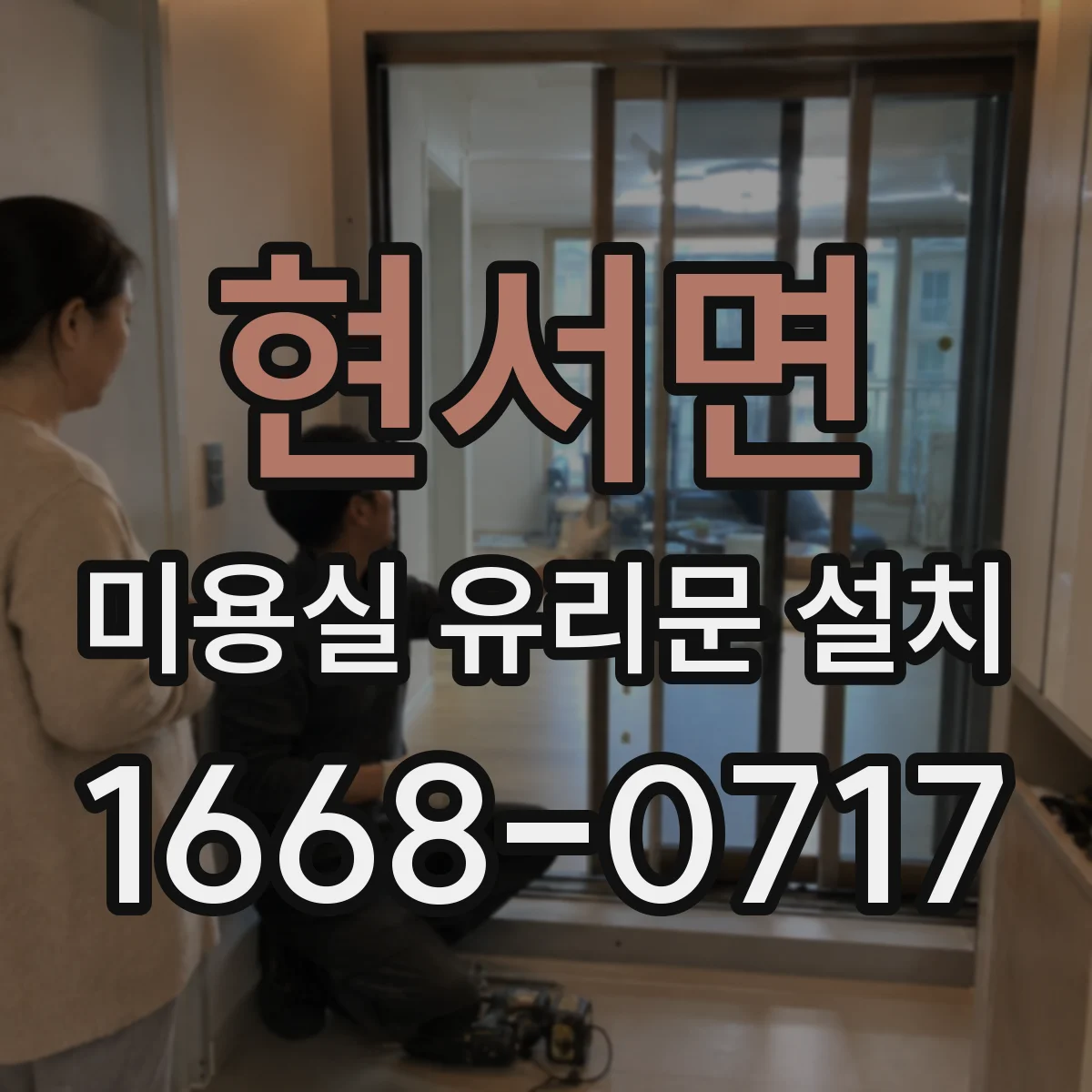 현서면 미용실 유리문 설치