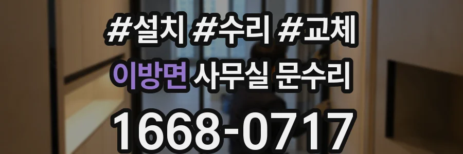 이방면 사무실 문수리