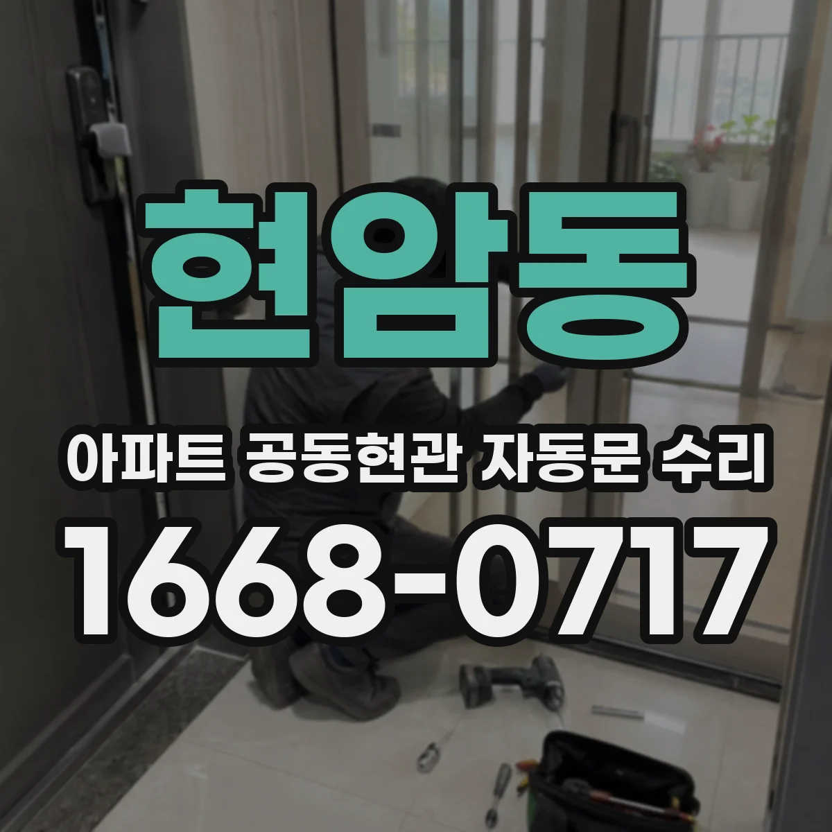 현암동 아파트 공동현관 자동문 수리