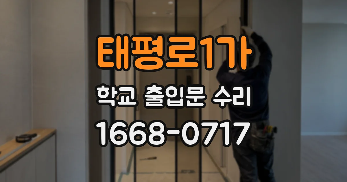 태평로1가 학교 출입문 수리