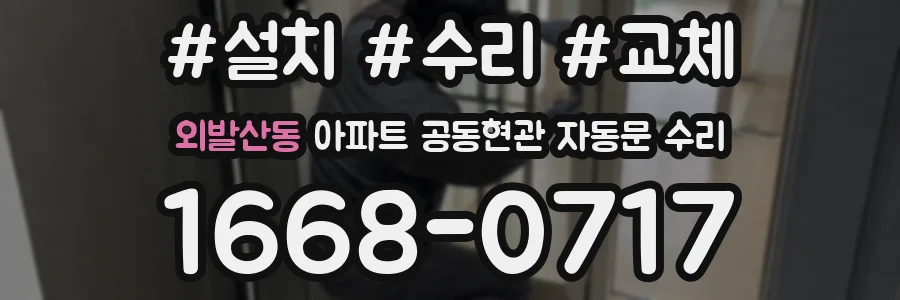 외발산동 아파트 공동현관 자동문 수리