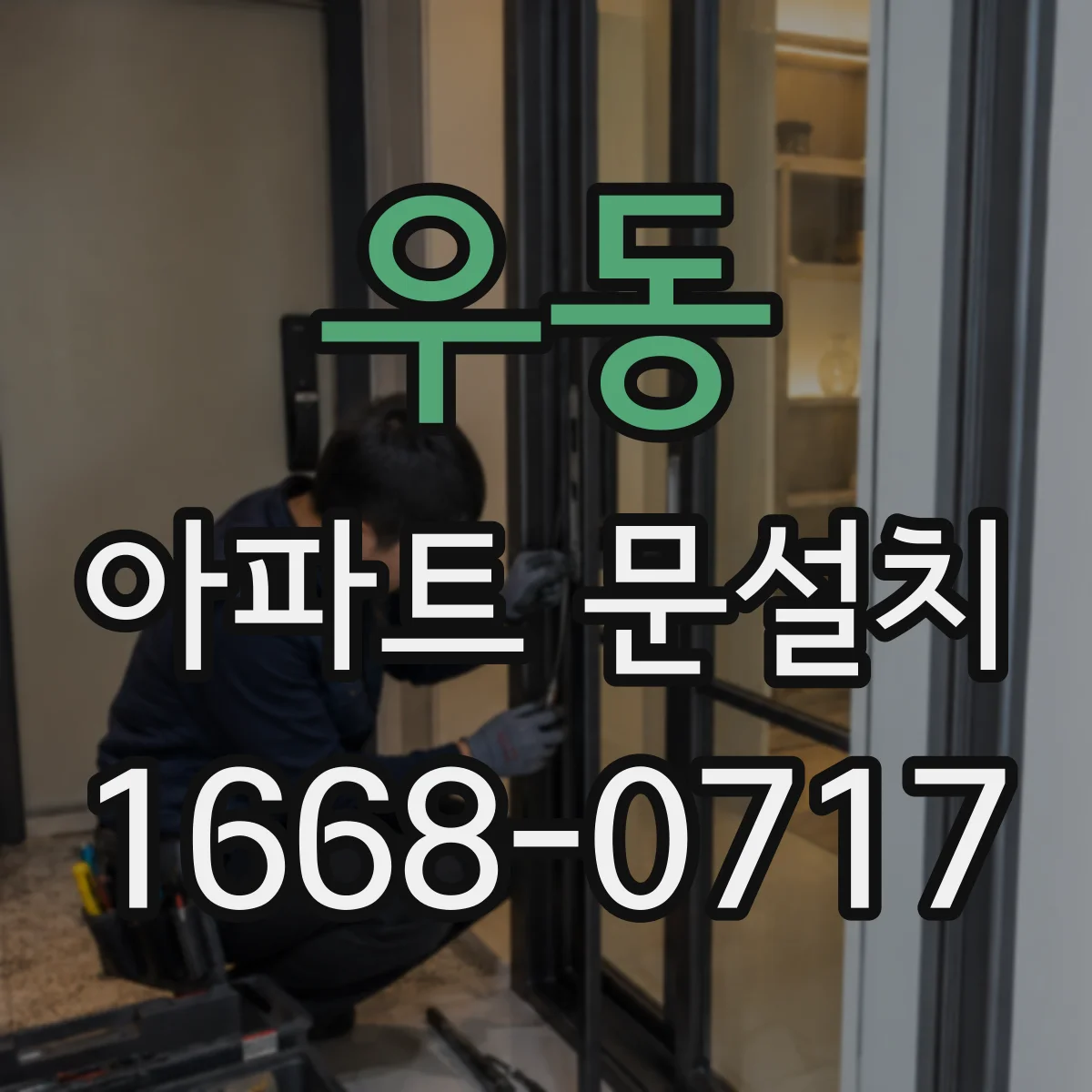 우동 아파트 문설치